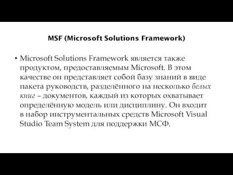 MSF (Microsoft Solutions Framework) Microsoft Solutions Framework является также продуктом, предоставляемым Microsoft.