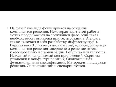 На фазе 3 команда фокусируется на создании компонентов решения. Некоторая часть этой