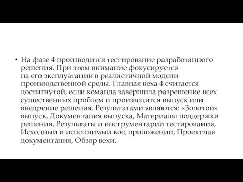 На фазе 4 производится тестирование разработанного решения. При этом внимание фокусируется на