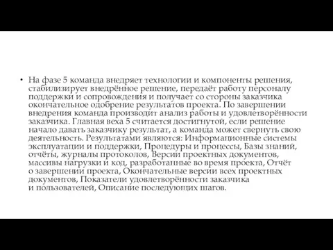 На фазе 5 команда внедряет технологии и компоненты решения, стабилизирует внедрённое решение,