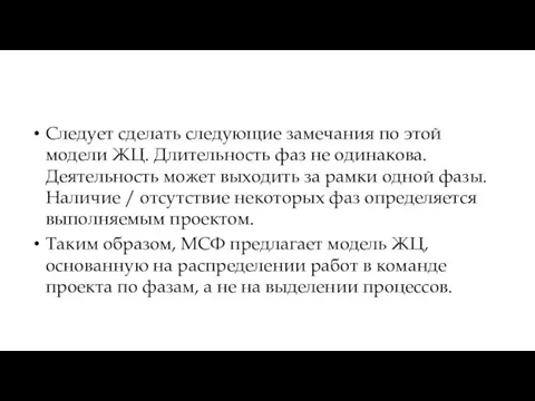 Следует сделать следующие замечания по этой модели ЖЦ. Длительность фаз не одинакова.