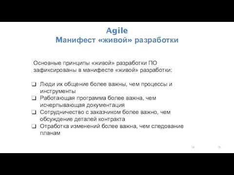 Agile Mанифест «живой» разработки Основные принципы «живой» разработки ПО зафиксированы в манифесте