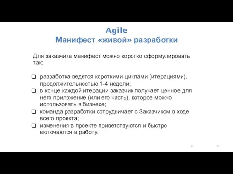 Agile Mанифест «живой» разработки Для заказчика манифест можно коротко сформулировать так: разработка