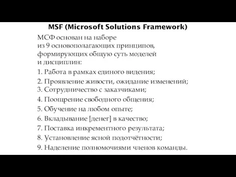 MSF (Microsoft Solutions Framework) МСФ основан на наборе из 9 основополагающих принципов,