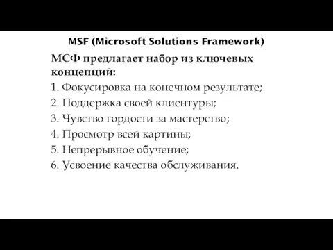 MSF (Microsoft Solutions Framework) МСФ предлагает набор из ключевых концепций: 1. Фокусировка