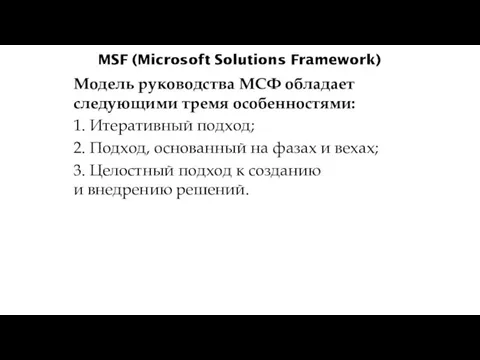 MSF (Microsoft Solutions Framework) Модель руководства МСФ обладает следующими тремя особенностями: 1.