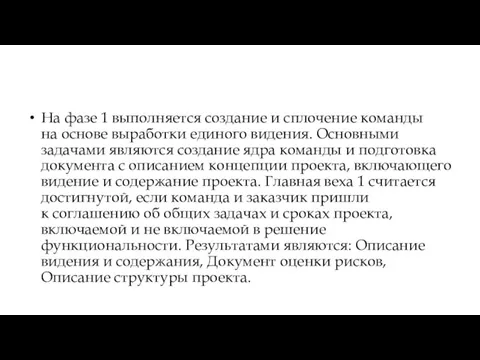 На фазе 1 выполняется создание и сплочение команды на основе выработки единого