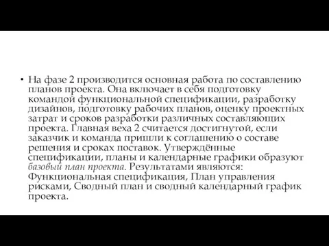 На фазе 2 производится основная работа по составлению планов проекта. Она включает