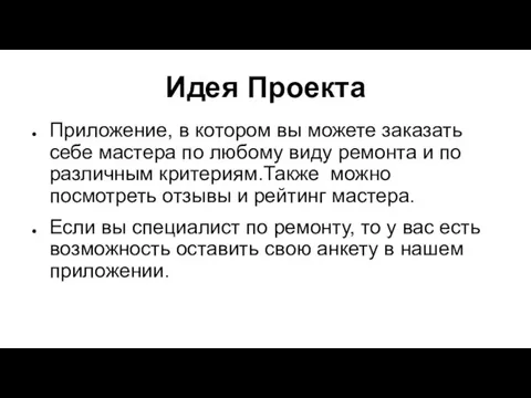 Идея Проекта Приложение, в котором вы можете заказать себе мастера по любому