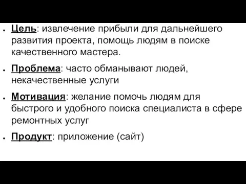 Цель: извлечение прибыли для дальнейшего развития проекта, помощь людям в поиске качественного