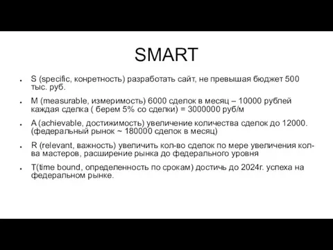 SMART S (specific, конретность) разработать сайт, не превышая бюджет 500 тыс. руб.