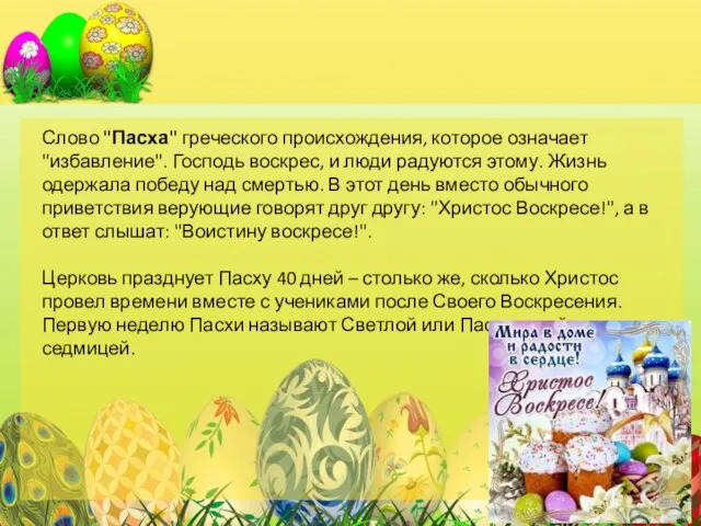 Слово "Пасха" греческого происхождения, которое означает "избавление". Господь воскрес, и люди радуются