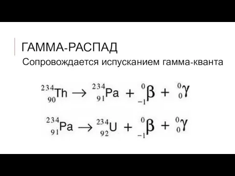 ГАММА-РАСПАД Сопровождается испусканием гамма-кванта