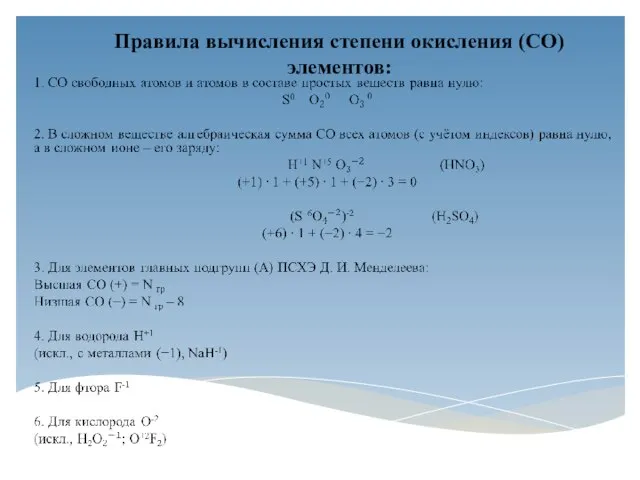 Правила вычисления степени окисления (СО) элементов: