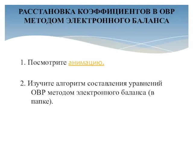 1. Посмотрите анимацию. 2. Изучите алгоритм составления уравнений ОВР методом электронного баланса