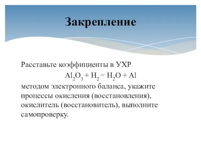 Расставьте коэффициенты в УХР Al2O3 + H2 = H2O + Al методом