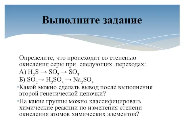 Определите, что происходит со степенью окисления серы при следующих переходах: А) H2S