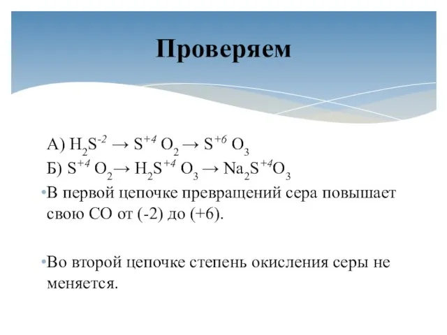 А) H2S-2 → S+4 O2 → S+6 O3 Б) S+4 O2→ H2S+4