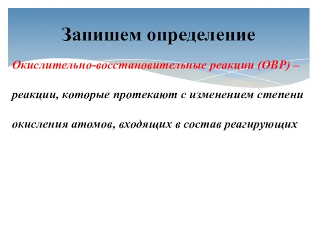 Окислительно-восстановительные реакции (ОВР) – реакции, которые протекают с изменением степени окисления атомов,