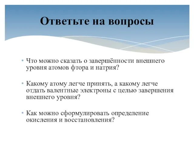 Что можно сказать о завершённости внешнего уровня атомов фтора и натрия? Какому