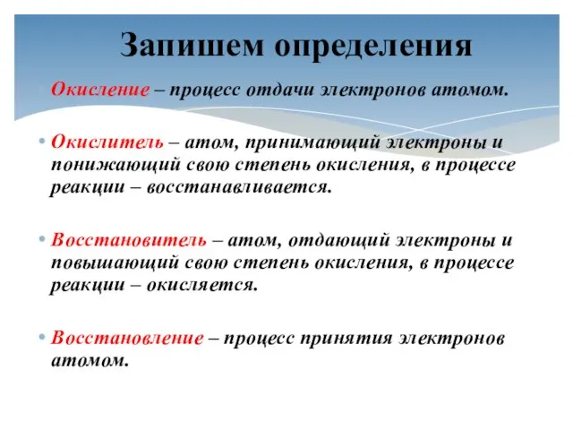 Окисление – процесс отдачи электронов атомом. Окислитель – атом, принимающий электроны и