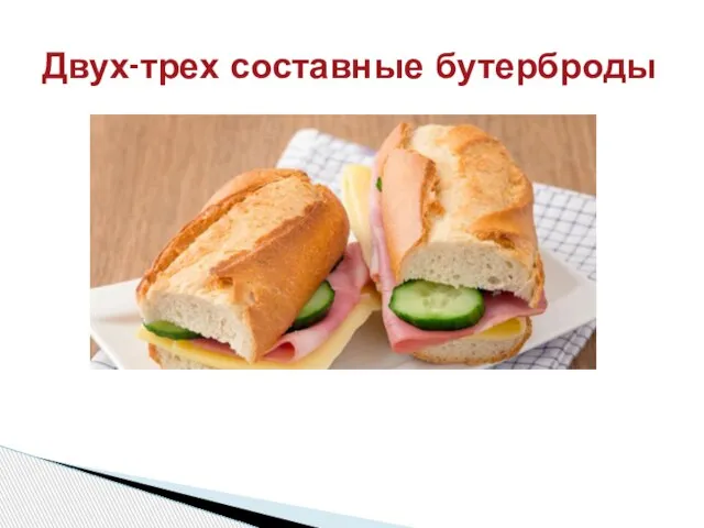 Двух-трех составные бутерброды