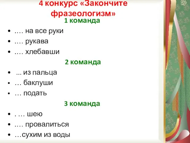 1 команда .… на все руки .… рукава .… хлебавши 2 команда