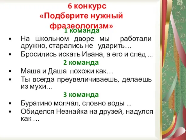 6 конкурс «Подберите нужный фразеологизм» 1 команда На школьном дворе мы работали