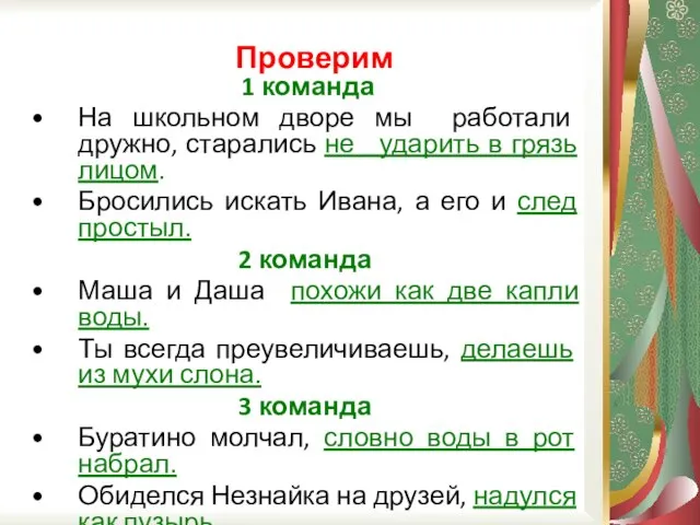 Проверим 1 команда На школьном дворе мы работали дружно, старались не ударить