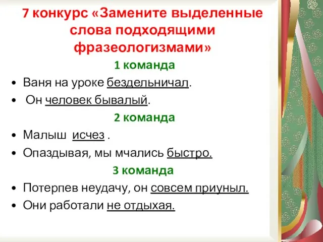 7 конкурс «Замените выделенные слова подходящими фразеологизмами» 1 команда Ваня на уроке