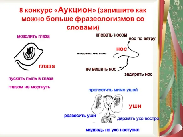 нос глаза уши мозолить глаза пускать пыль в глаза глазом не моргнуть