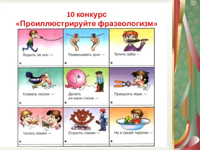 10 конкурс «Проиллюстрируйте фразеологизм»