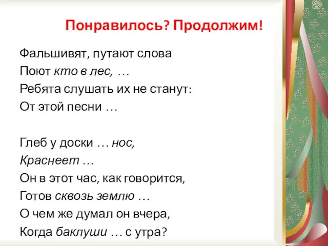 Понравилось? Продолжим! Фальшивят, путают слова Поют кто в лес, … Ребята слушать