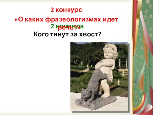 2 команда Кого тянут за хвост? 2 конкурс «О каких фразеологизмах идет речь?»