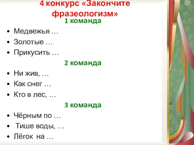 4 конкурс «Закончите фразеологизм» 1 команда Медвежья … Золотые … Прикусить …