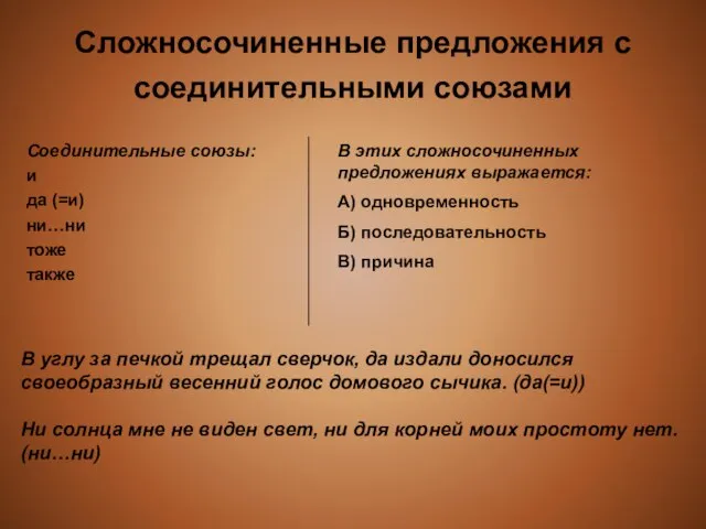 Сложносочиненные предложения с соединительными союзами Соединительные союзы: и да (=и) ни…ни тоже