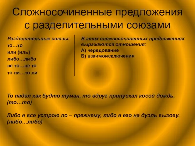 Сложносочиненные предложения с разделительными союзами Разделительные союзы: то…то или (иль) либо…либо не