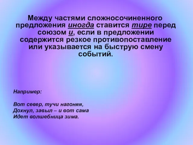 Между частями сложносочиненного предложения иногда ставится тире перед союзом и, если в