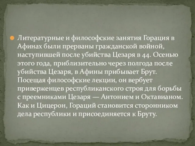 Литературные и философские занятия Горация в Афинах были прерваны гражданской войной, наступившей