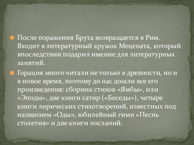 После поражения Брута возвращается в Рим. Входит в литературный кружок Мецената, который