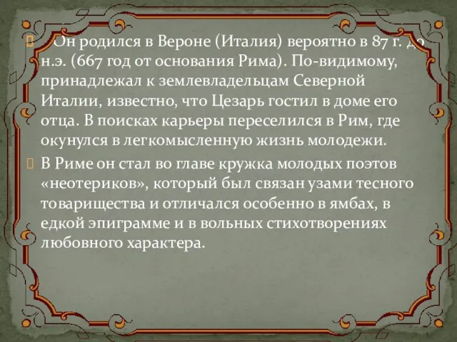 Он родился в Вероне (Италия) вероятно в 87 г. до н.э. (667