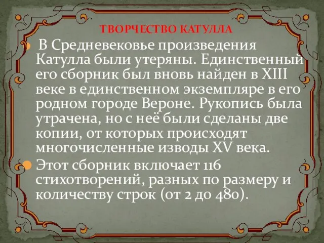 ТВОРЧЕСТВО КАТУЛЛА В Средневековье произведения Катулла были утеряны. Единственный его сборник был