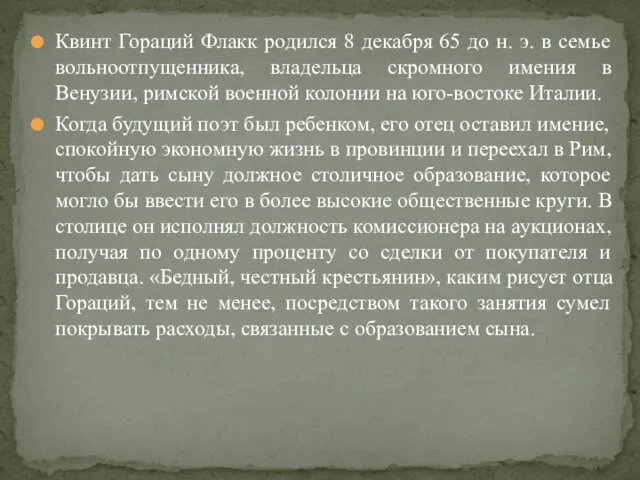 Квинт Гораций Флакк родился 8 декабря 65 до н. э. в семье