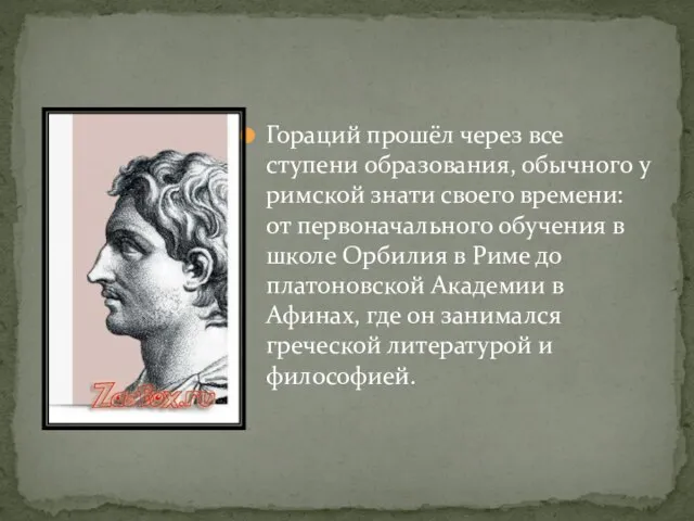 Гораций прошёл через все ступени образования, обычного у римской знати своего времени: