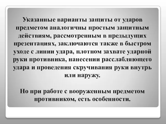 Указанные варианты защиты от ударов предметом аналогичны простым защитным действиям, рассмотренным в