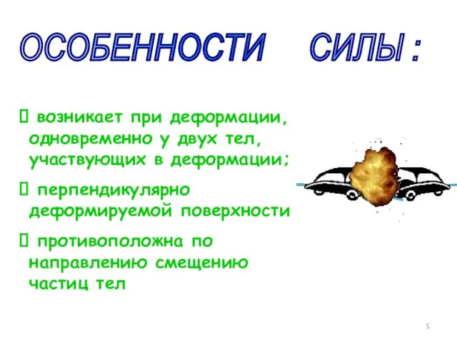 ОСОБЕННОСТИ СИЛЫ : возникает при деформации, одновременно у двух тел, участвующих в