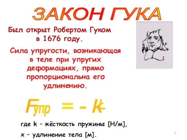 ЗАКОН ГУКА Был открыт Робертом Гуком в 1676 году. Сила упругости, возникающая