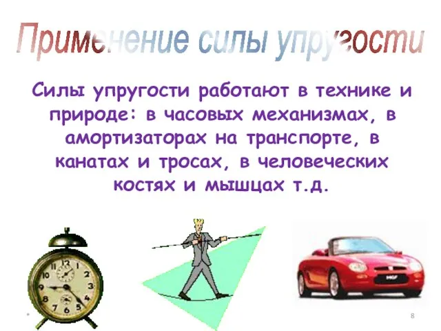 Применение силы упругости Силы упругости работают в технике и природе: в часовых