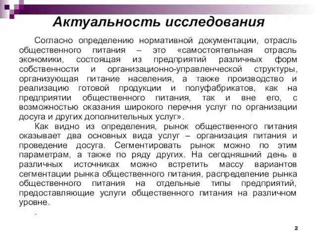 Актуальность исследования Согласно определению нормативной документации, отрасль общественного питания – это «самостоятельная