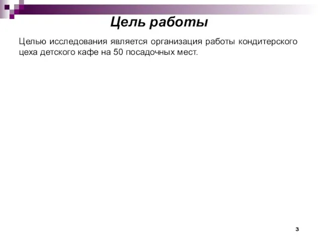 Цель работы Целью исследования является организация работы кондитерского цеха детского кафе на 50 посадочных мест.